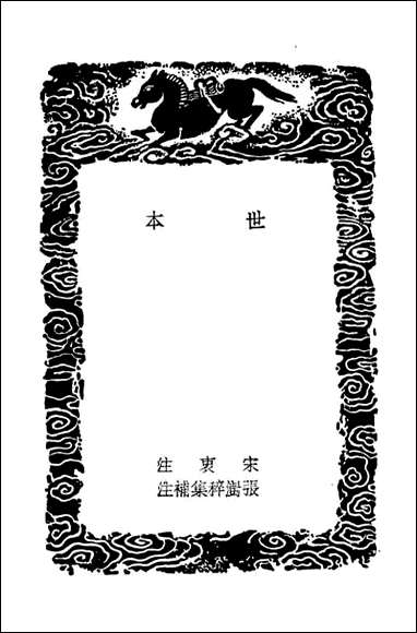 [下载][世本]丛书集成初编.pdf