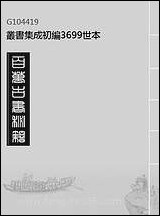 [下载][世本]丛书集成初编.pdf