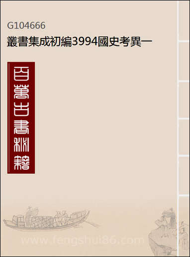 [下载][国史考异]一_丛书集成初编.pdf