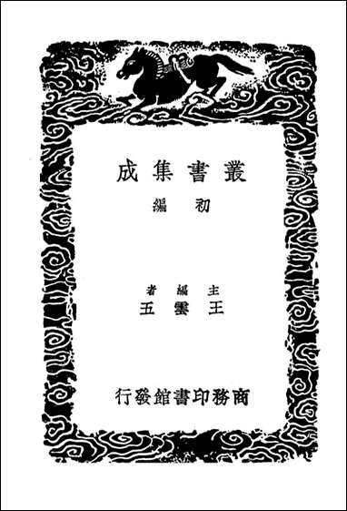 [下载][国史考异]一_丛书集成初编.pdf