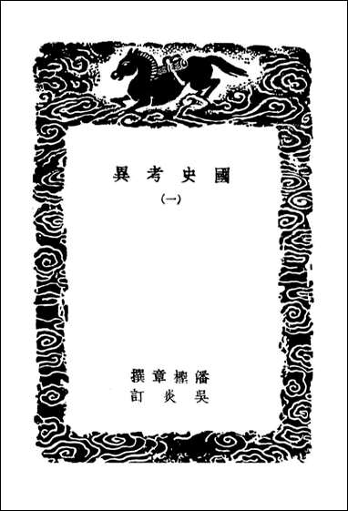 [下载][国史考异]一_丛书集成初编.pdf