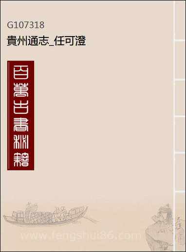 [下载][贵州通志]任可澄_一.pdf