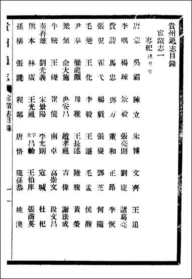 [下载][贵州通志]任可澄_四四.pdf