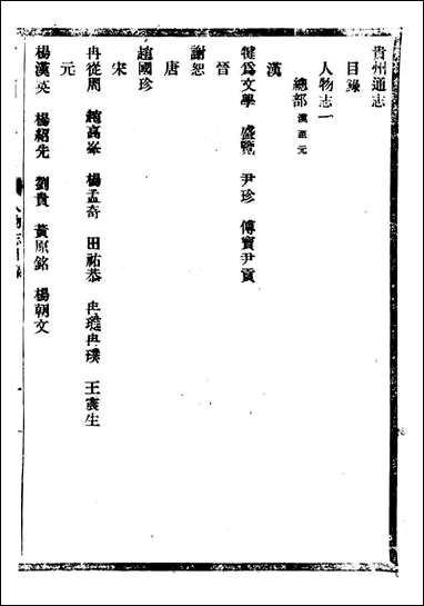 [下载][贵州通志]任可澄_五三.pdf