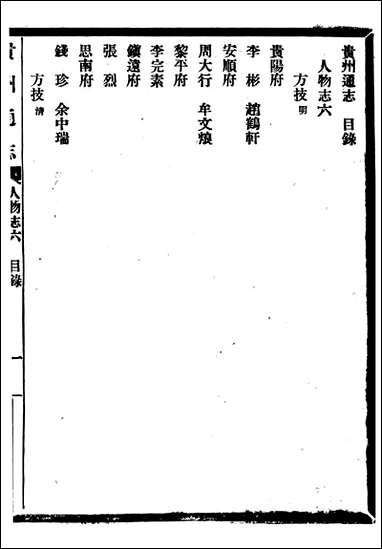 [下载][贵州通志]任可澄_六八.pdf