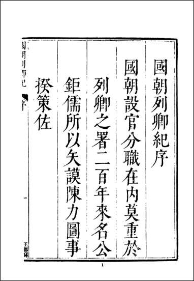 [下载][国朝列卿纪]一_雷礼文海影印明万历间刊本.pdf