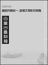 [下载][国朝列卿纪]一_雷礼文海影印明万历间刊本.pdf