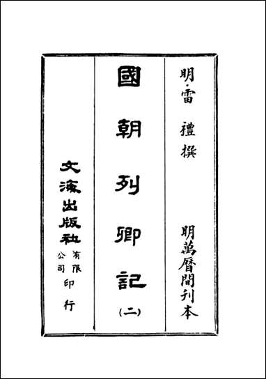 [下载][国朝列卿纪]二_雷礼文海影印明万历间刊本.pdf