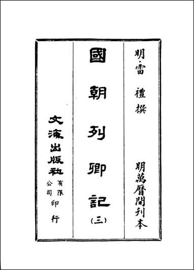 [下载][国朝列卿纪]三_雷礼文海影印明万历间刊本.pdf