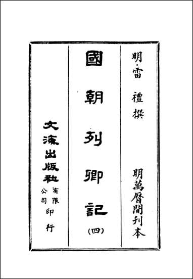 [下载][国朝列卿纪]四_雷礼文海影印明万历间刊本.pdf