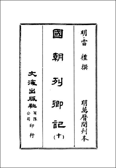 [下载][国朝列卿记]十_雷礼文海影印明万历间刊本.pdf