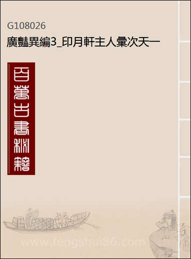 [下载][广艳异编]3_印月轩主人汇次_天一出版社.pdf