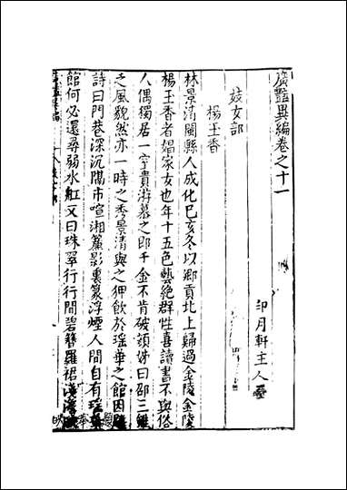 [下载][广艳异编]3_印月轩主人汇次_天一出版社.pdf