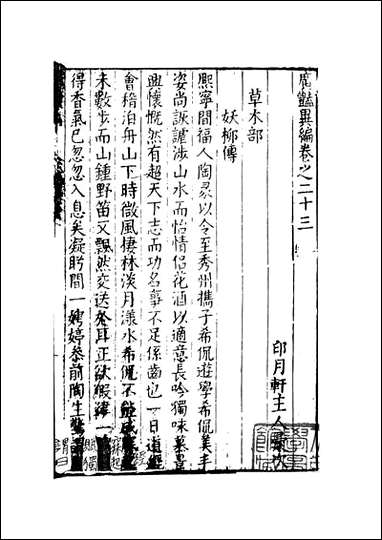 [下载][广艳异编]5_印月轩主人汇次_天一出版社.pdf