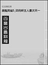 [下载][广艳异编]5_印月轩主人汇次_天一出版社.pdf