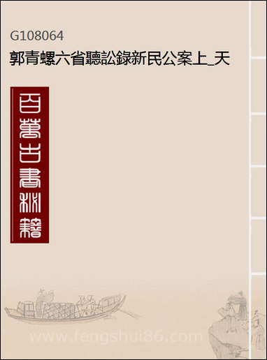 [下载][郭青螺六省听讼录新民公案]上_天一出版社.pdf