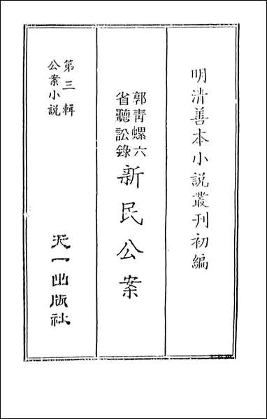 [下载][郭青螺六省听讼录新民公案]上_天一出版社.pdf