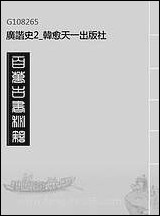 [下载][广谐史]2_韩愈_天一出版社.pdf