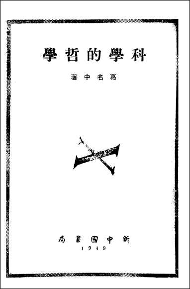 [下载][科学的哲学]葛名中_新中国书局.pdf