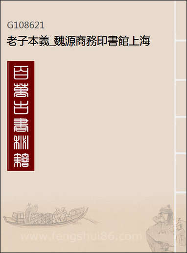 [下载][老子本义]魏源_商务印书馆.pdf