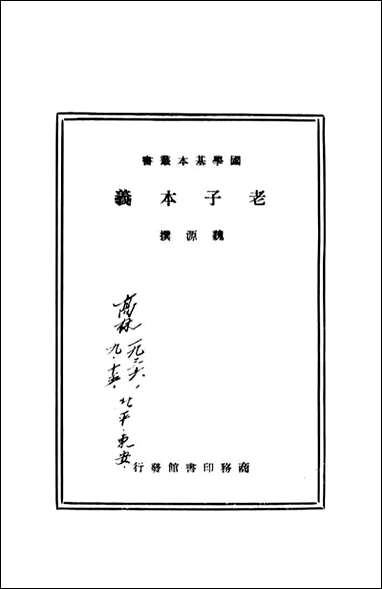 [下载][老子本义]魏源_商务印书馆.pdf