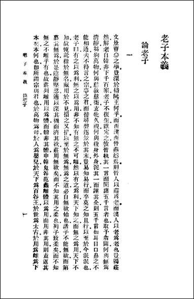 [下载][老子本义]魏源_商务印书馆.pdf