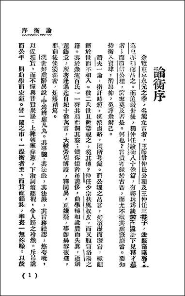 [下载][论衡]上_启智书局.pdf