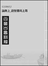 [下载][论衡]上_启智书局.pdf