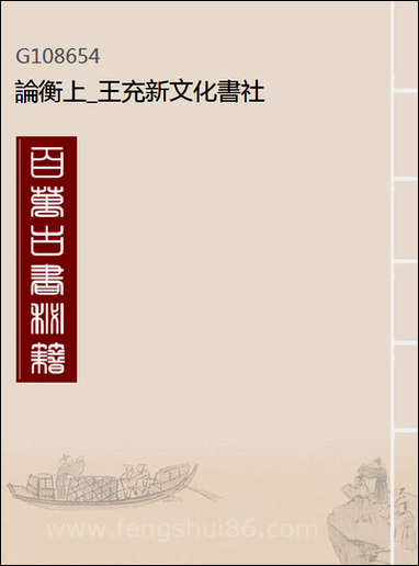 [下载][论衡]上_王充_新文化书社.pdf