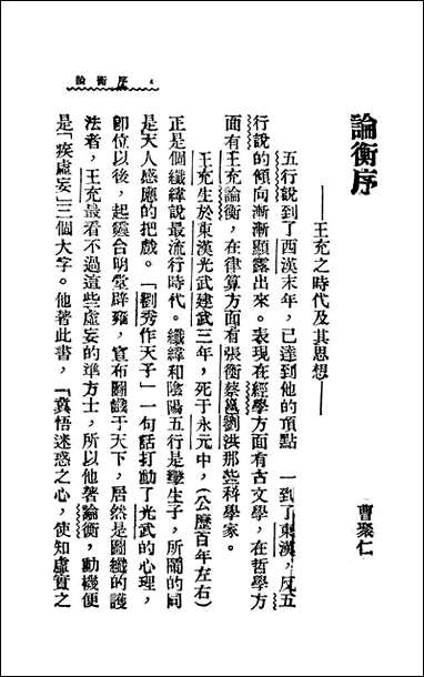 [下载][论衡]上_王充_新文化书社.pdf