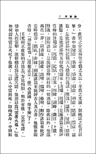 [下载][论衡]上_王充_新文化书社.pdf