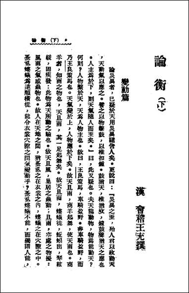 [下载][论衡]下_王充_新文化书社.pdf