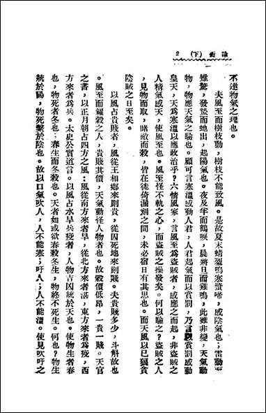 [下载][论衡]下_王充_新文化书社.pdf