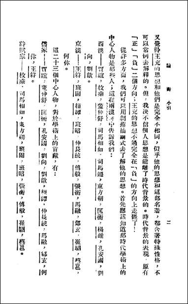 [下载][论衡]上_汉会稽王充撰新华书局.pdf