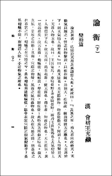 [下载][论衡]下_汉会稽王充撰新华书局.pdf