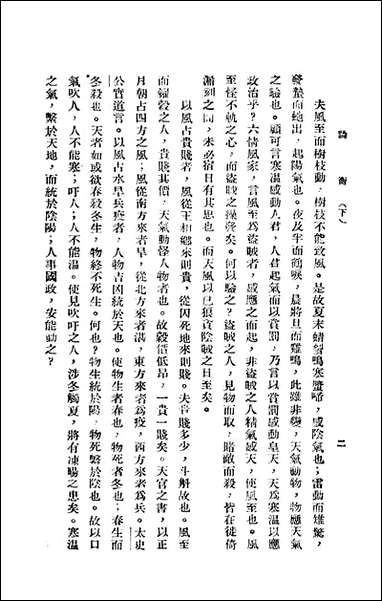 [下载][论衡]下_汉会稽王充撰新华书局.pdf