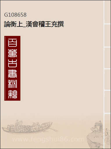 [下载][论衡]上_汉会稽王充撰.pdf