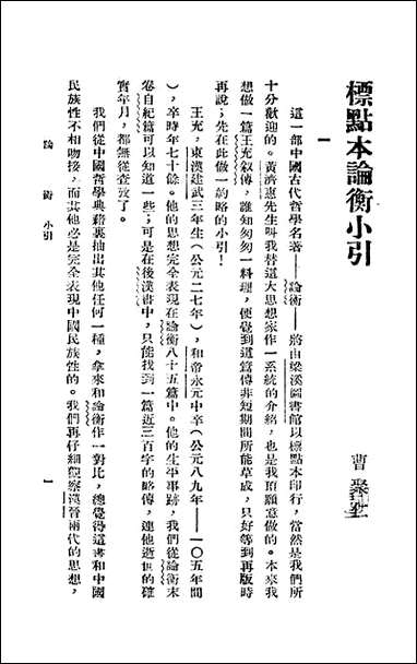 [下载][论衡]上_汉会稽王充撰.pdf