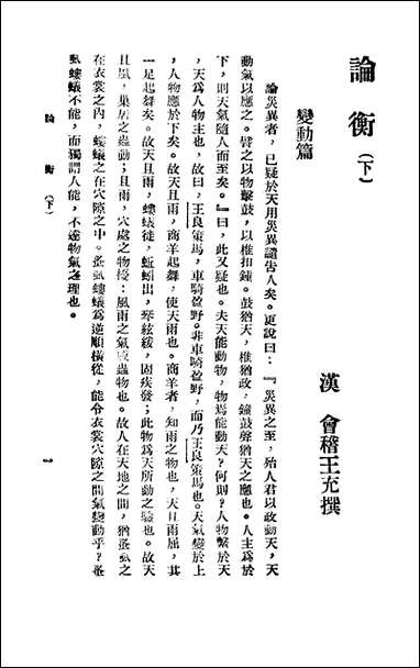 [下载][论衡]下_汉会稽王充撰.pdf