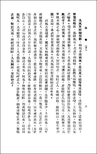 [下载][论衡]下_汉会稽王充撰.pdf