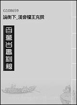 [下载][论衡]下_汉会稽王充撰.pdf