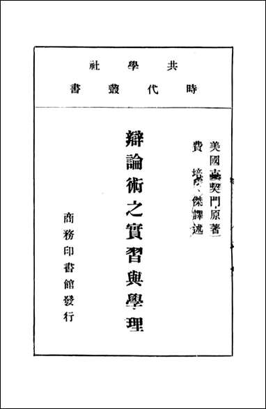 [下载][辩论术之实习与学理]美克契门Ketchman_商务印书馆.pdf