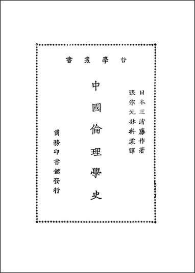 [下载][中国伦理学史]日本三浦藤作_商务印书馆.pdf