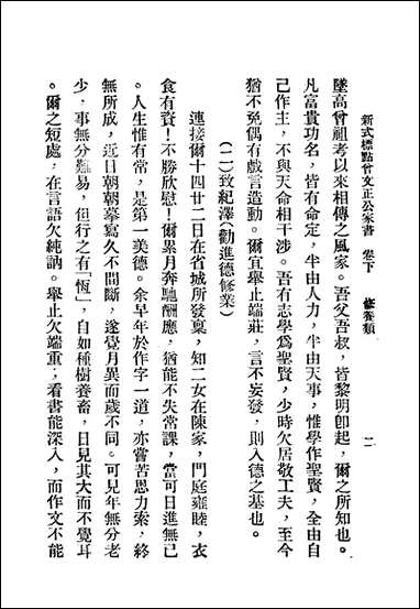 [下载][曾文正公家书]下_珊山散人标点新文化书局.pdf