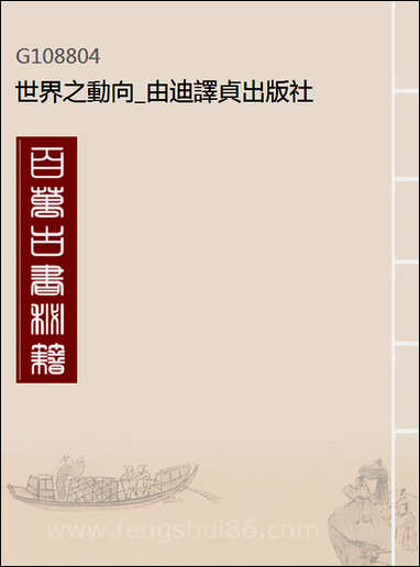 [下载][世界之动向]由迪译贞出版社.pdf