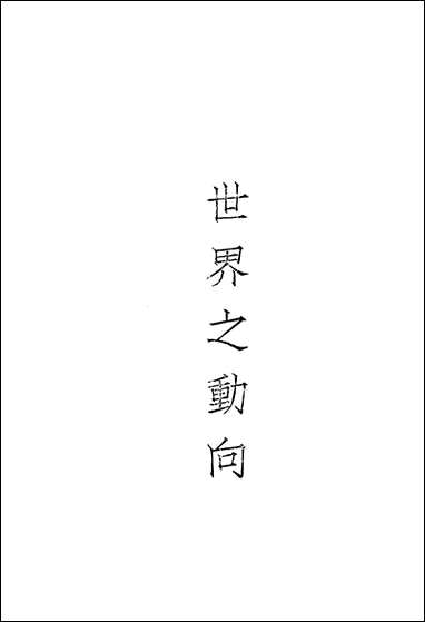 [下载][世界之动向]由迪译贞出版社.pdf