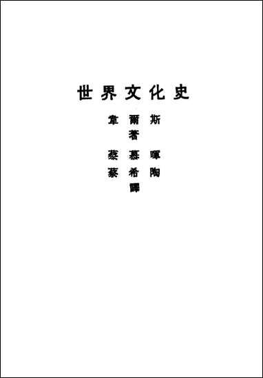 [下载][世界文化史]韦尔斯著每_大江书铺版.pdf