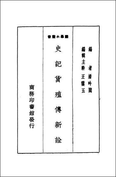 [下载][史记货殖传新诠]潘吟阁编_商务印书馆.pdf