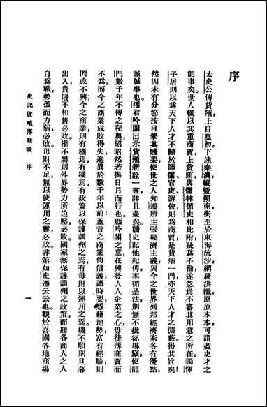 [下载][史记货殖传新诠]潘吟阁编_商务印书馆.pdf