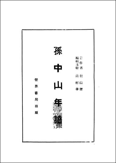 [下载][孙中山年谱]贺岳僧_世界书局.pdf